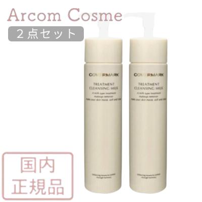 COVERMARK トリートメントクレンジングミルク 2本セット トリートメント クレンジング ミルク ボーナスセット