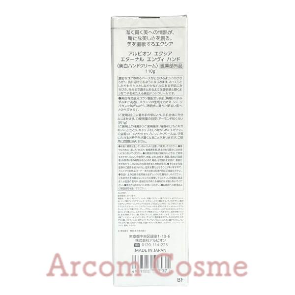 新発売！新品未使用 アルビオンエクシアエターナル エンヴィ ハンド 110g エターナル エンヴィ ハンド〈美白ハンドクリーム〉 | ALBION