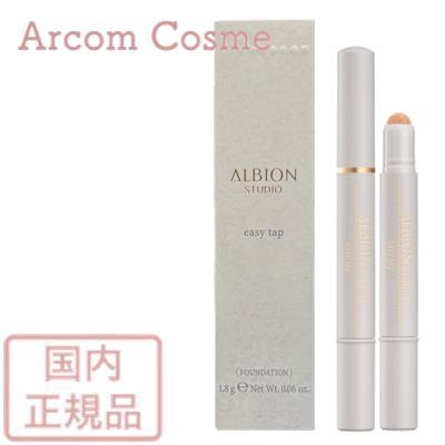 ALBION（アルビオン） スタジオ イージータップ (部分用