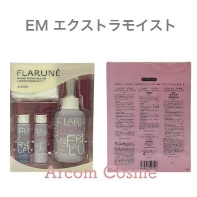 アルビオン フラルネ ブライトリファインミルク EM 限定キット 2