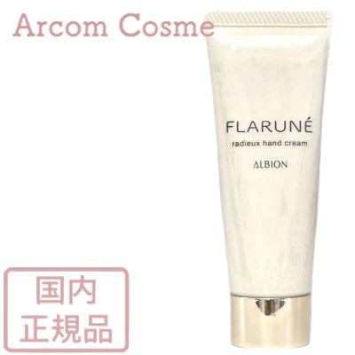 ALBION（アルビオン） フラルネ ラデュー ハンドクリーム 40g 【メール