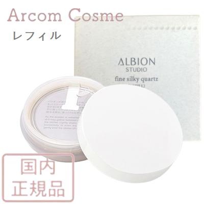 ALBION アルビオン スタジオ ファイン シルキークォーツ