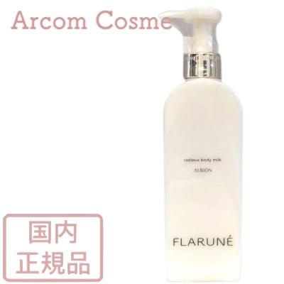 ALBION アルビオン フラルネ ラデュー ボディミルク 250g 国内