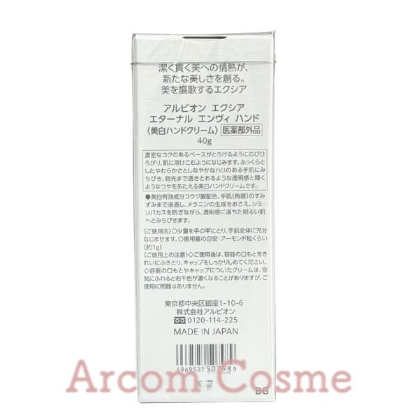 【お値引き不可！】アルビオン エクシア エターナル エンヴィ ハンド 試してみた】エクシア エターナル エンヴィ ハンド ALBIONのリアルな