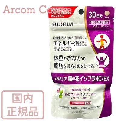 富士フイルムメタバリア葛の花イソフラボンEX 30日分67袋15日分30袋☆ メタバリア 富士フィルム 葛の花イソフラボンEX 30日分 120粒 【メール
