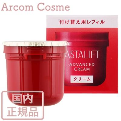 ASTALIFT（アスタリフト） アドバンスドクリーム 付け替え用レフィル