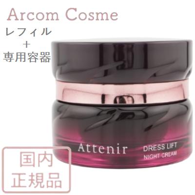 アテニア　ドレスリフトナイトクリーム(本体1個、レフィル2個付き)セット Attenir（アテニア） 【2023年リニューアル】アテニア ドレスリフト