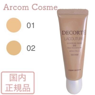 ビッグ割引 DECORTE N BB ベース カバリング ラクチュール コスメデコルテ 化粧下地