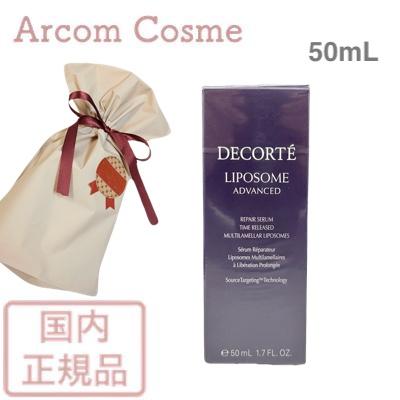 【送料無料】コスメデコルテ　リポソーム DECORTE 国内正規品 コスメデコルテ リポソーム アドバンスト