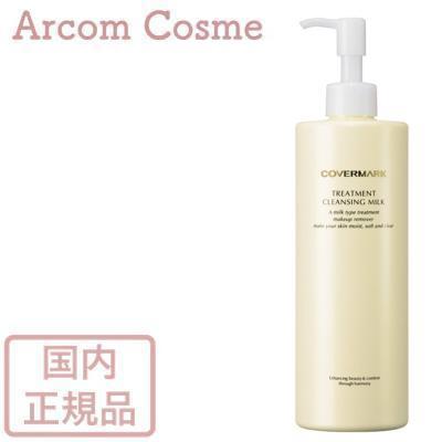 カバーマーク トリートメント クレンジング ミルク 400g（大容量タイプ