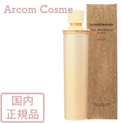 カバーマーク セルアドバンスト ローション WS　レフィル 詰め替え用（化粧水）150mL（Yahoo!・アーコムコスメ Yahoo!店）