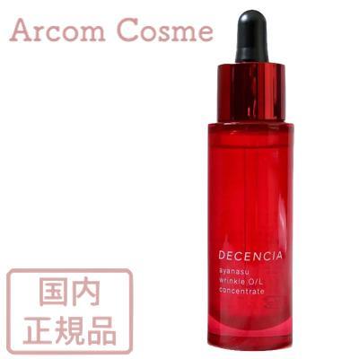 ディセンシア　アヤナス　リンクルオイル　コンセントレート　30ml✕2本敏感 DECENCIA（ディセンシア） アヤナス リンクルO／L コンセントレート