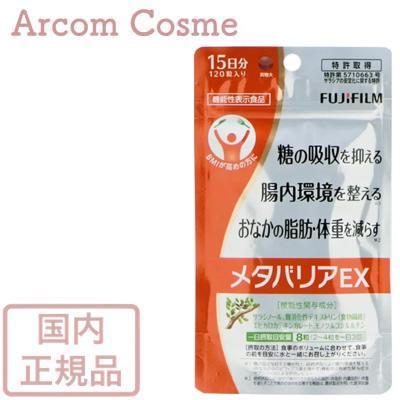 【送料無料】富士フィルム メタバリアEXa 15日分 120粒  【メール便発送】 * | FUJIFILM