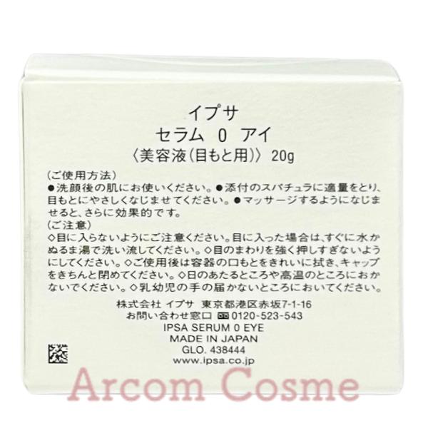 IPSA（イプサ） セラム 0 アイ (目元用美容液) 20g : アーコムコスメ