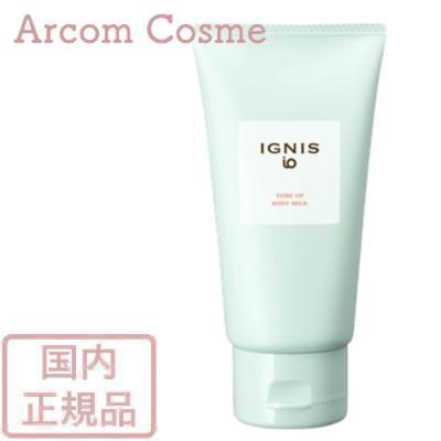 イグニス（IGNIS） イオ トーンアップ ボディミルク 〈ボディ用薬用