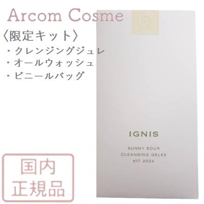 イグニス（IGNIS） 【限定キット】サニーサワー クレンジング ジュレ 