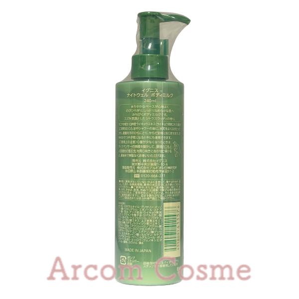 イグニス（IGNIS） ナイトウェル ボディミルク 240ml : アーコムコスメ