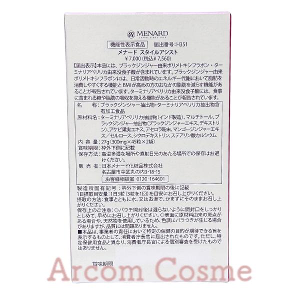 メナードスタイルアシスト機能性表示食品45粒×6袋(3ヶ月分) MENARD（メナード） スタイルアシスト (機能性表示食品) 27g(300mg×45