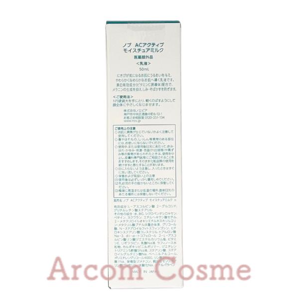 NOV（ノブ） ACアクティブ モイスチュアミルク (乳液) 50mL : アーコム