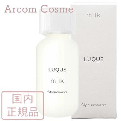 LUQUE ナリス化粧品 ルクエ ミルク (乳液) 84mL : アーコムコスメ