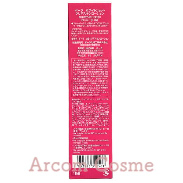 ホワイトショット 【2026年新商品】POLA ポーラ クリアスキン