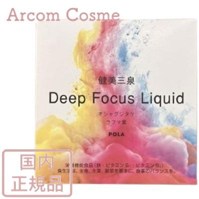 POLA（ポーラ） 健美三泉 ディープ フォーカス リキッド 50mL×5本 栄養