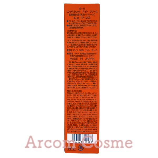リンクルショット POLA ポーラ ナイト クリーム 40g : アーコムコスメ