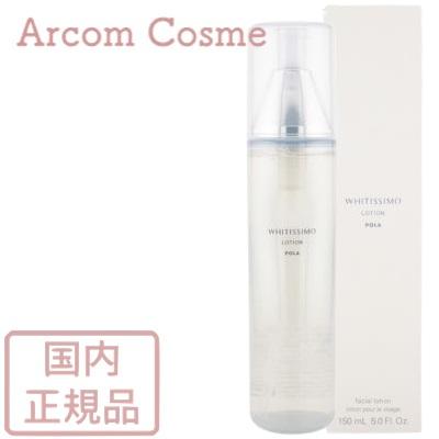 ホワイティシモ POLA ポーラ 薬用ローション ホワイト 150mL 化粧水