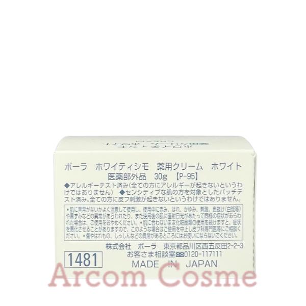 ホワイティシモ POLA ポーラ 薬用クリーム ホワイト 30g : アーコム
