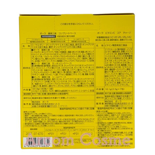 POLA（ポーラ） 【限定キット】POLA 健美三泉 コンプリートベース 各 