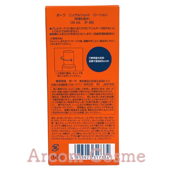 リンクルショット POLA ポーラ ローション (保湿用化粧水) 135mL
