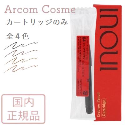資生堂 インウイ アイブロウペンシル 替芯付き 楽天市場】inoui 資生堂 インウイ アイブロウペンシル [4種類