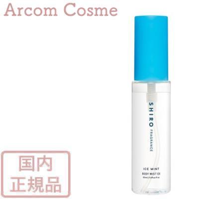 SHIRO 【限定品】SHIRO シロ アイスミント ボディミスト SHIRO 【限定品】SHIRO シロ アイスミント ボディミスト