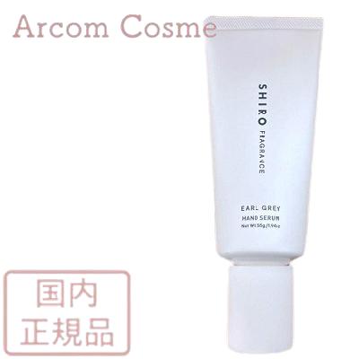 SHIRO シロ アールグレイ ハンド美容液 55g 【メール便発送】* : アー