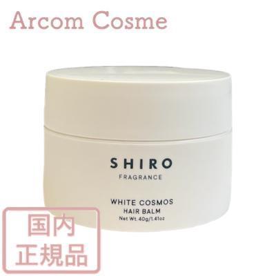 SHIRO シロ ホワイトコスモス ヘアバーム（スタイリング料・ボディ