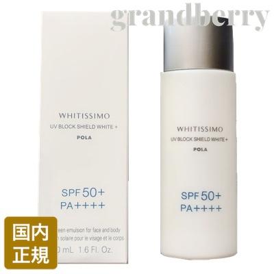 国内正規品 POLA ポーラ ホワイティシモ 薬用UVブロック シールドホワイトプラス 50mL 日焼け止め美容液　(メール便対応) * :  p30387 : グランベリー Yahoo!店 - 通販 - Yahoo!ショッピング