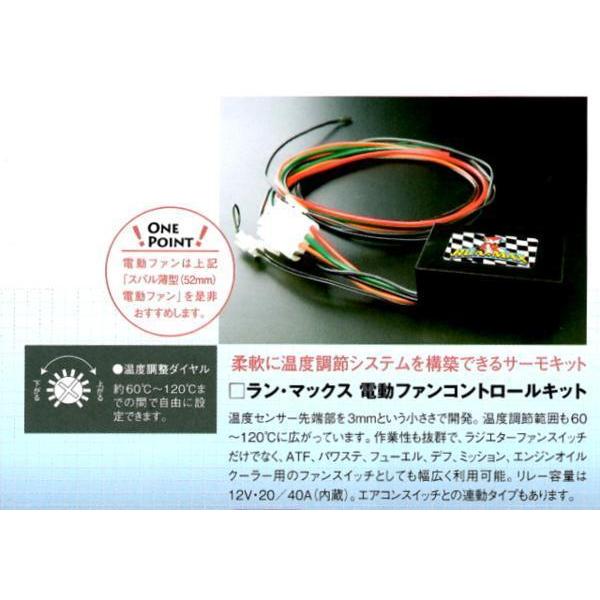 ラン・マックス 電動ファンコントロールキット 12V センサー付#1403S