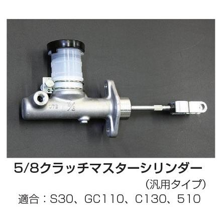 亀有エンジンワークス 5/8クラッチマスターシリンダー （汎用タイプ）適合：S30、GC110、C130、510 | 