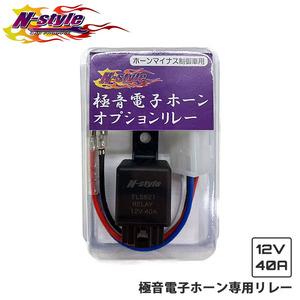 N-Style 極音電子ホーン専用 オプションリレー FLS821 RELAY 12V40A