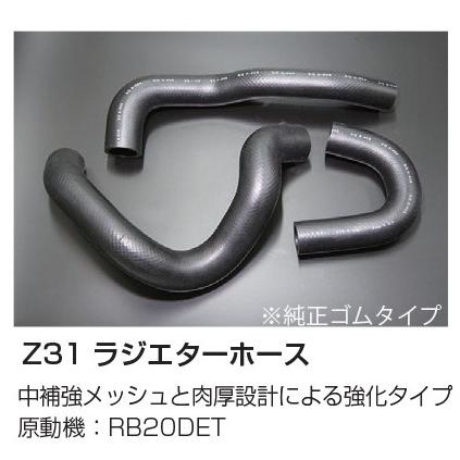 Z31フェアレディZ ZR-Ⅰ.Ⅱ(RB20DET) ラジエーターホースセット カメアリエンジンワークス Z31 RB20DET ラジエターホース セット 純正