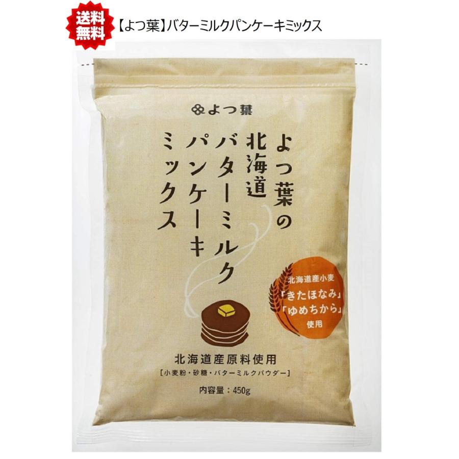よつ葉 北海道バターミルクパンケーキミックス 450g ※賞味期限2023 10 08
