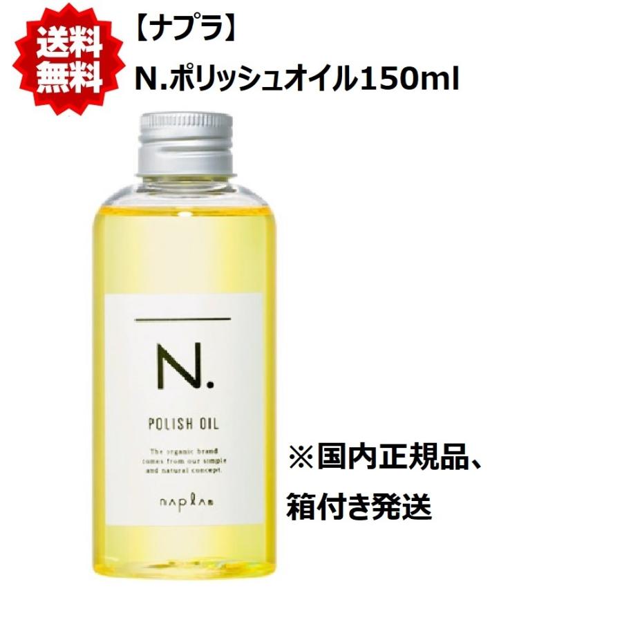 ナプラ N. エヌドット ポリッシュオイル 150ml 送料無料 あすつく :005-002:アルクストア - 通販 - Yahoo!ショッピング ナプラ N. エヌドット ポリッシュオイル 150ml 送料無料 あすつく :005-002:アルクストア - 通販 - Yahoo!ショッピング
