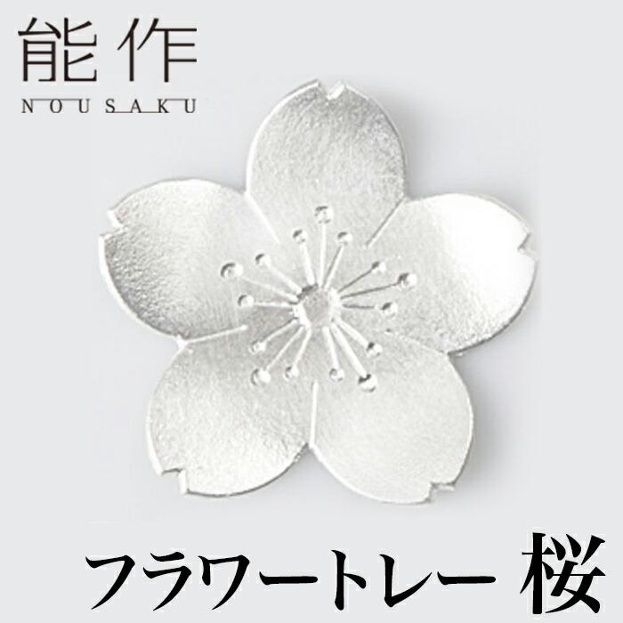 能作 フラワートレー 桜 曲がる器 食器 器 お皿 入れ物 入れもの 容れ