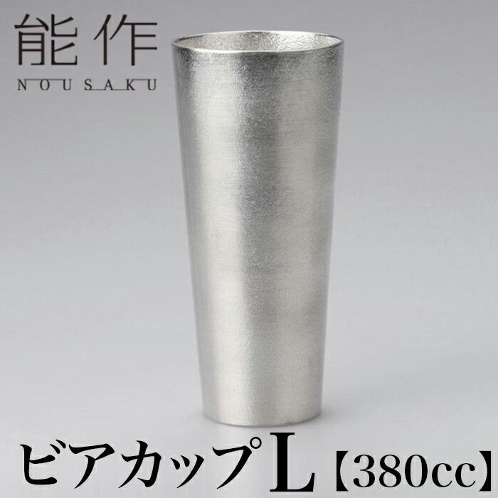 麦酒 高岡 能作 ビール ビアカップ 錫 高岡 すず 盃 手仕事 ビールグラス 職人 L 伝統工芸 和 人気 かわいい おしゃれ 日本酒 徳利 器 酒器 盃 杯 さかずき ぐい飲み