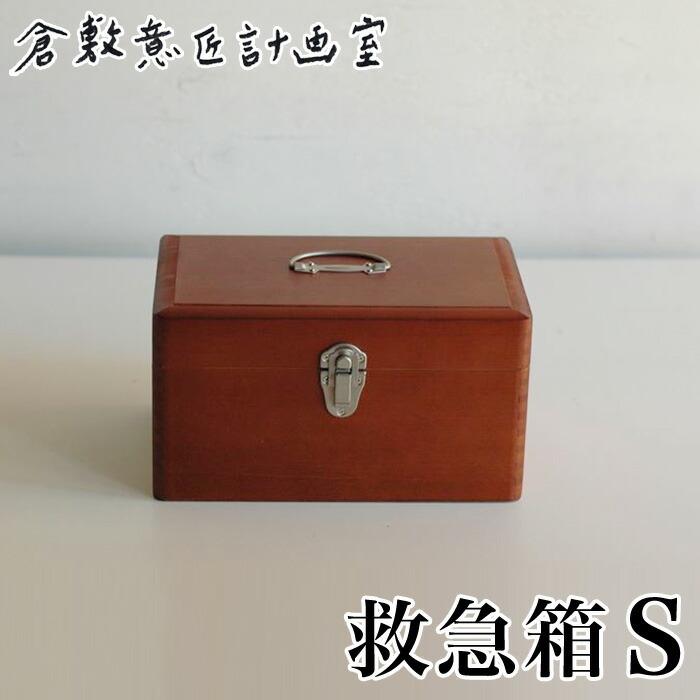 79円 新しく着き 倉敷意匠 救急箱 S 小 倉敷意匠計画室 おしゃれ 木製 裁縫箱 アンティーク レトロ メイクボックス 薬箱 クスリ箱 コスメ 収納 北欧 かわいい プレゼント 人気
