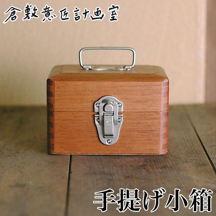 倉敷意匠 手提げ小箱 倉敷意匠計画室 おしゃれ 木製 裁縫箱 アンティーク レトロ メイクボックス 薬箱 クスリ箱 コスメ 収納 北欧 かわいい プレゼント 人気 B00g68p8ny Arcraft 丁寧に作られた日用品 通販 Yahoo ショッピング