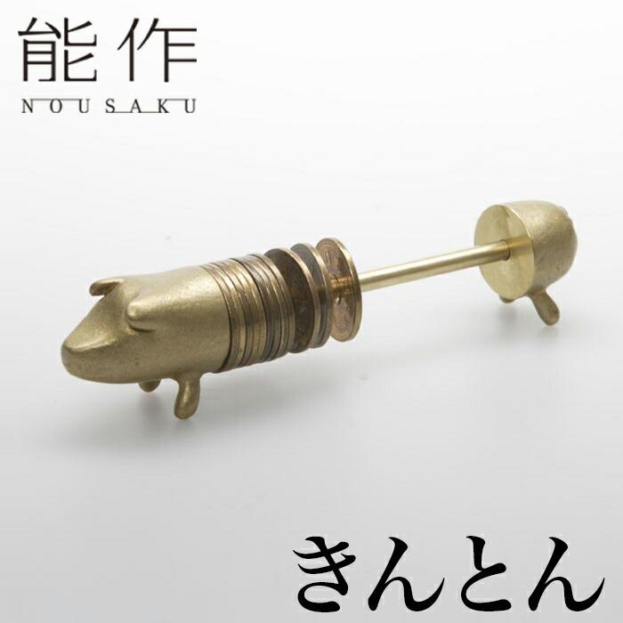 5円玉貯金箱 能作 縁起のいい貯金豚 きんとん 貯金箱 | ブタ ぶた 小物 雑貨