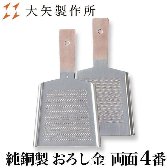 大矢製作所 純銅製 おろし金 両面 4番 L 薬味 わさび ワサビ しょうが 生姜 にんにく ゆず 下し金 卸し金 おろし器 下ろし器 だいこん おろし 紅葉おろし プロ B00kj8f562 Arcraft 丁寧に作られた日用品 通販 Yahoo ショッピング