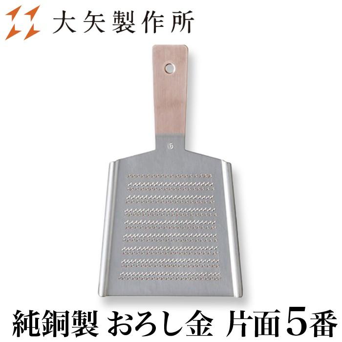 大矢製作所　銅おろし金 銅おろし金 羽子板 (4番両面・6番両面) ｜ プロの料理人も愛用