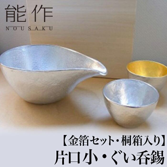 能作 桐箱入 酒器セット 片口 小 ぐい呑 錫 + 金箔 | ぐい飲み